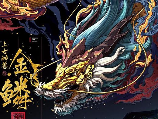 金鳞 应龙