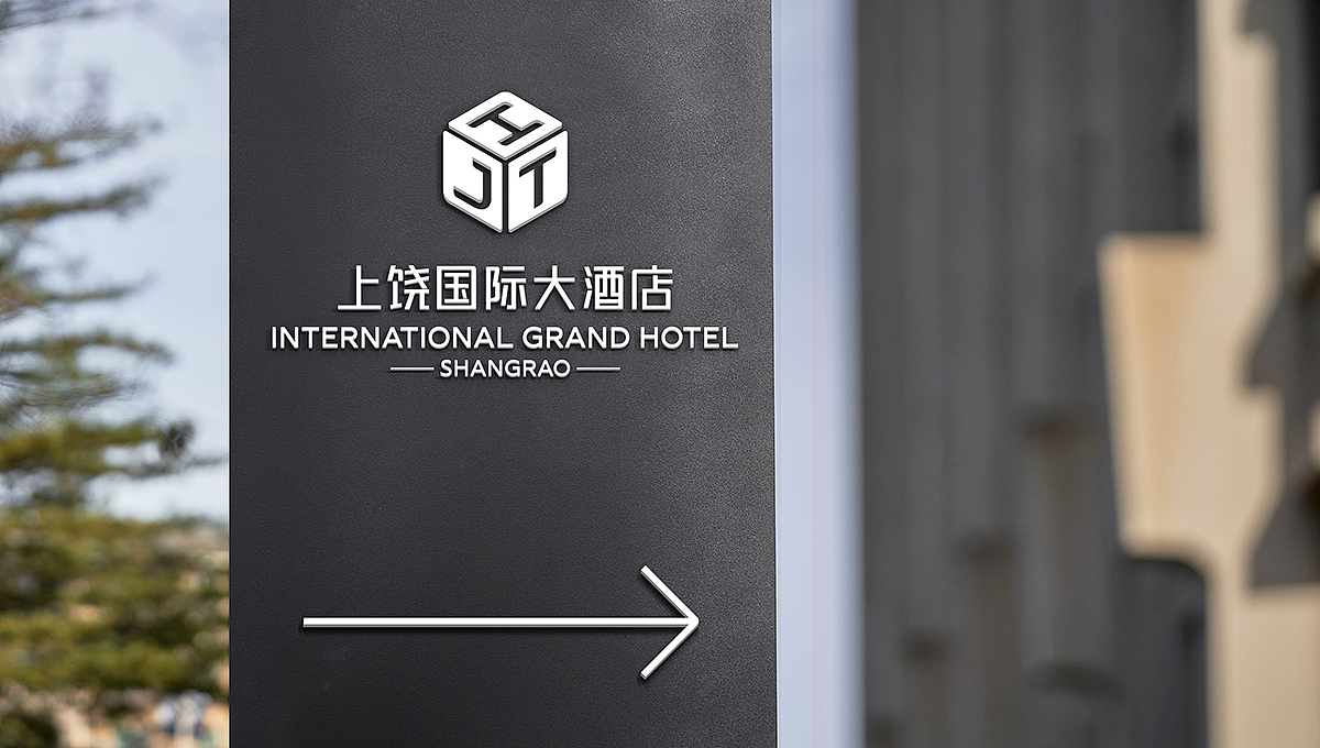 上饶国际大酒店VI&导视设计