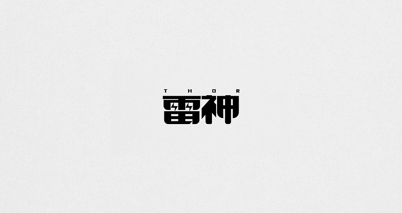 字体设计（图ZOTAwMDk5NjA=） - 字体/字形 - 站酷设计师爱画画的John原创素材 - 站酷ZCOOL