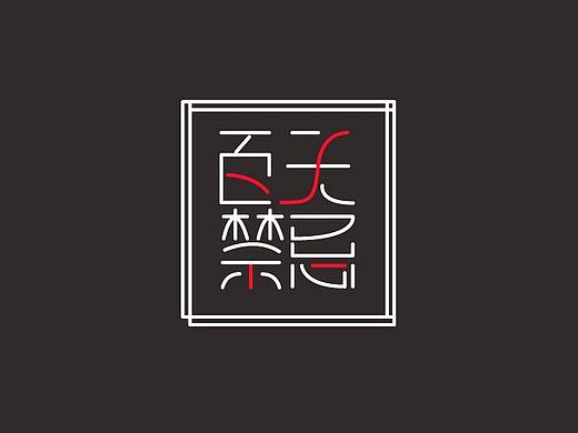 字体设计练习（个人主页-ZMjgwNzg4NzI=） - 字体/字形 - 站酷设计师咩咩宝贝MIE原创素材 - 站酷ZCOOL