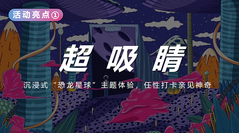 2024探秘恐龙星球文化节主题巡展展览活动策划案