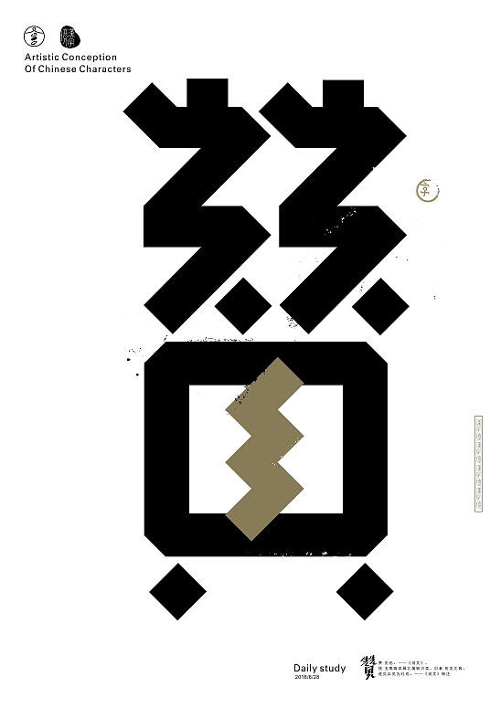 汉字境/一字禅 六月静心集（图ZMTE5MTU5MzM2） - 字体/字形 - 站酷设计师zenith徐伟原创素材 - 站酷ZCOOL