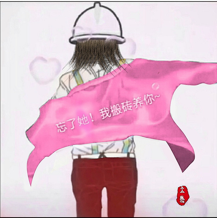 忘了她我搬砖养你