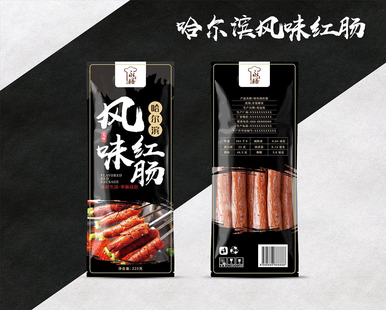 哈尔滨风味红肠 · 食品包装