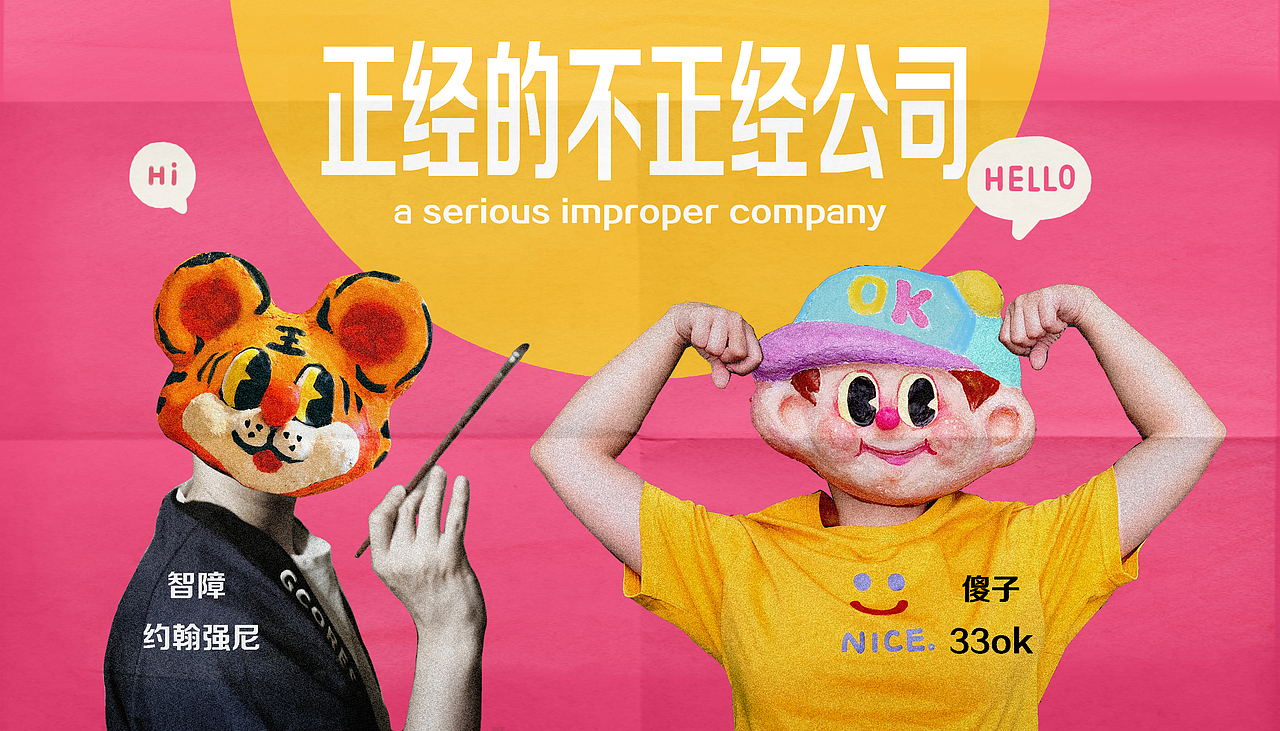 正经的不正经公司出品