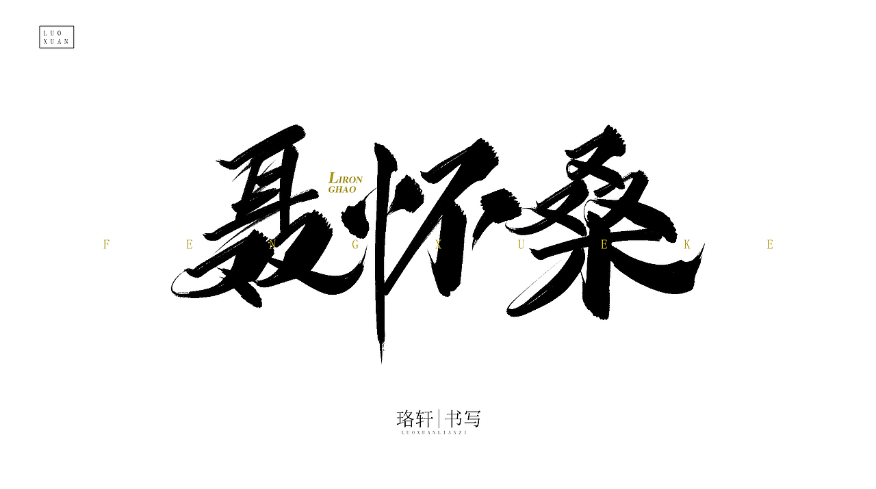 珞轩练手毛笔字（图ZMjA4NDU0MDY0） - 字体/字形 - 站酷设计师珞轩原创素材 - 站酷ZCOOL