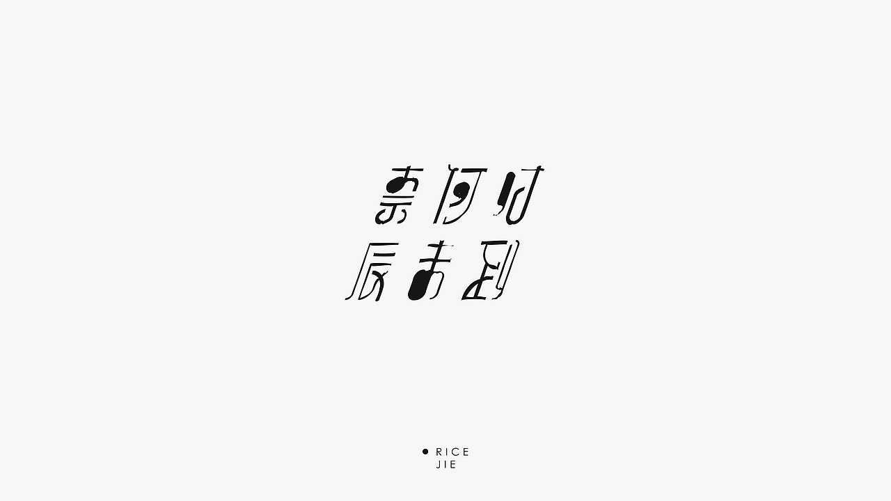 一些字体（图ZMTA5OTc2Mjk2） - 字体/字形 - 站酷设计师招文oaoooo原创素材 - 站酷ZCOOL