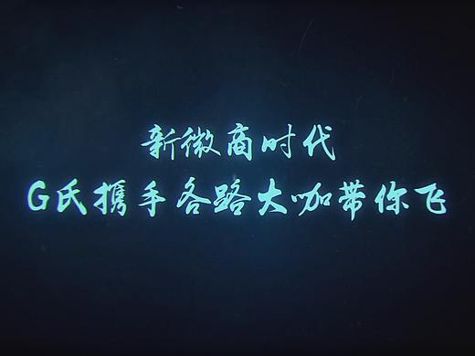 G氏集团宣传片