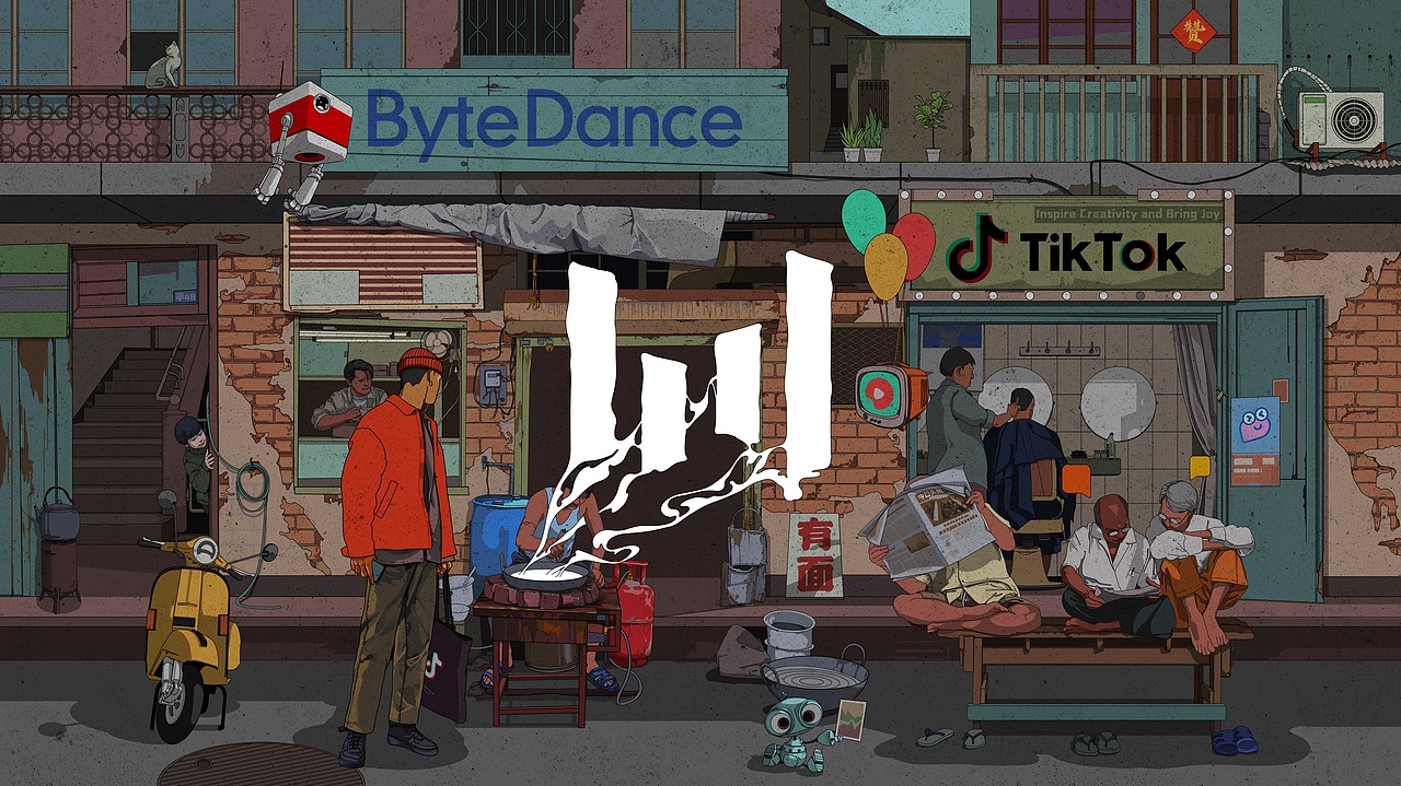 字节人间，烟火跳动（图ZMjI0MDkzOTg0） - 海报 - 站酷设计师木大人丿原创素材 - 站酷ZCOOL