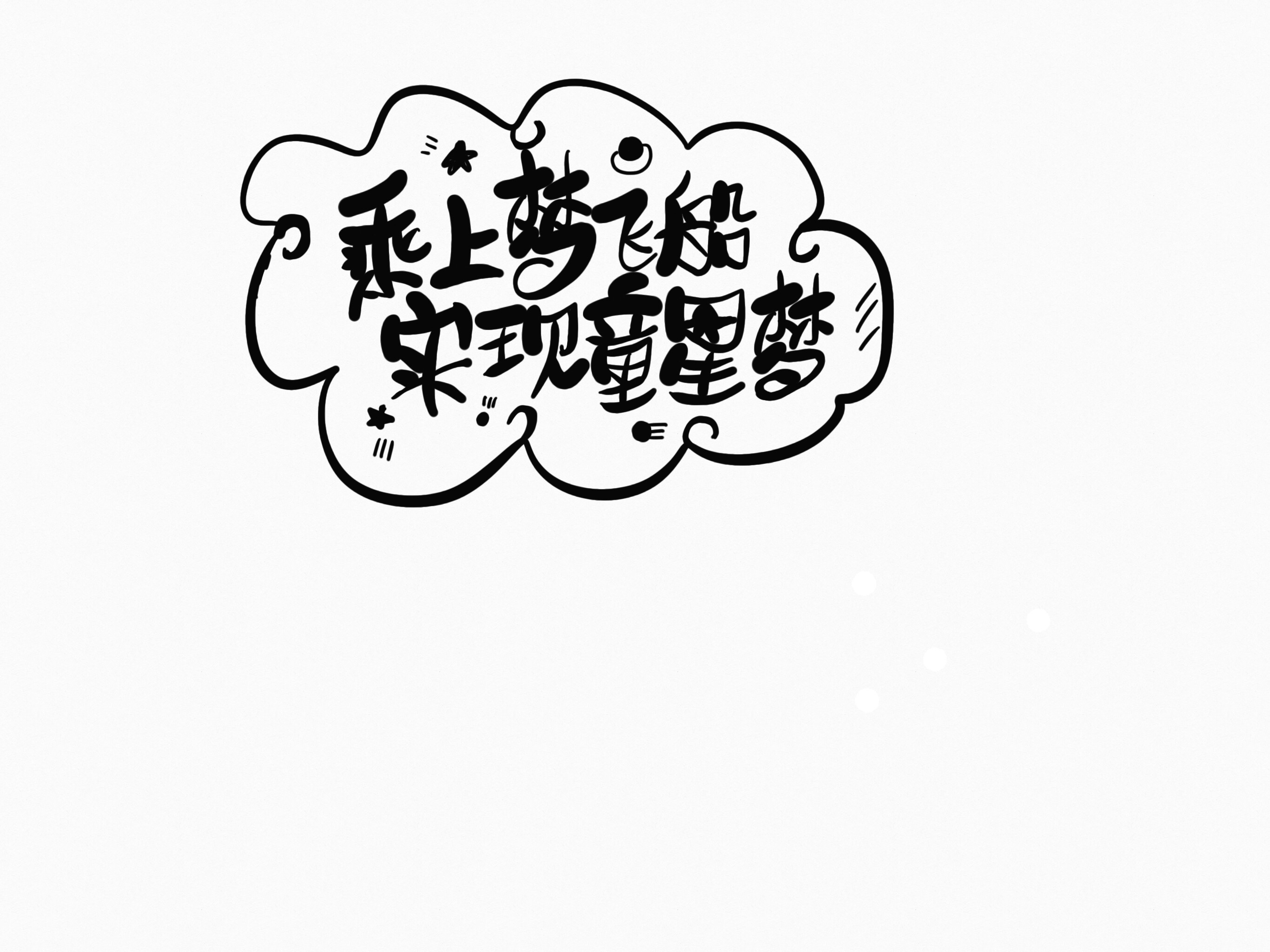 手写软体字作品|平面|字体/字形|阳光夏日王鑫海 - 原创作品 - 站酷