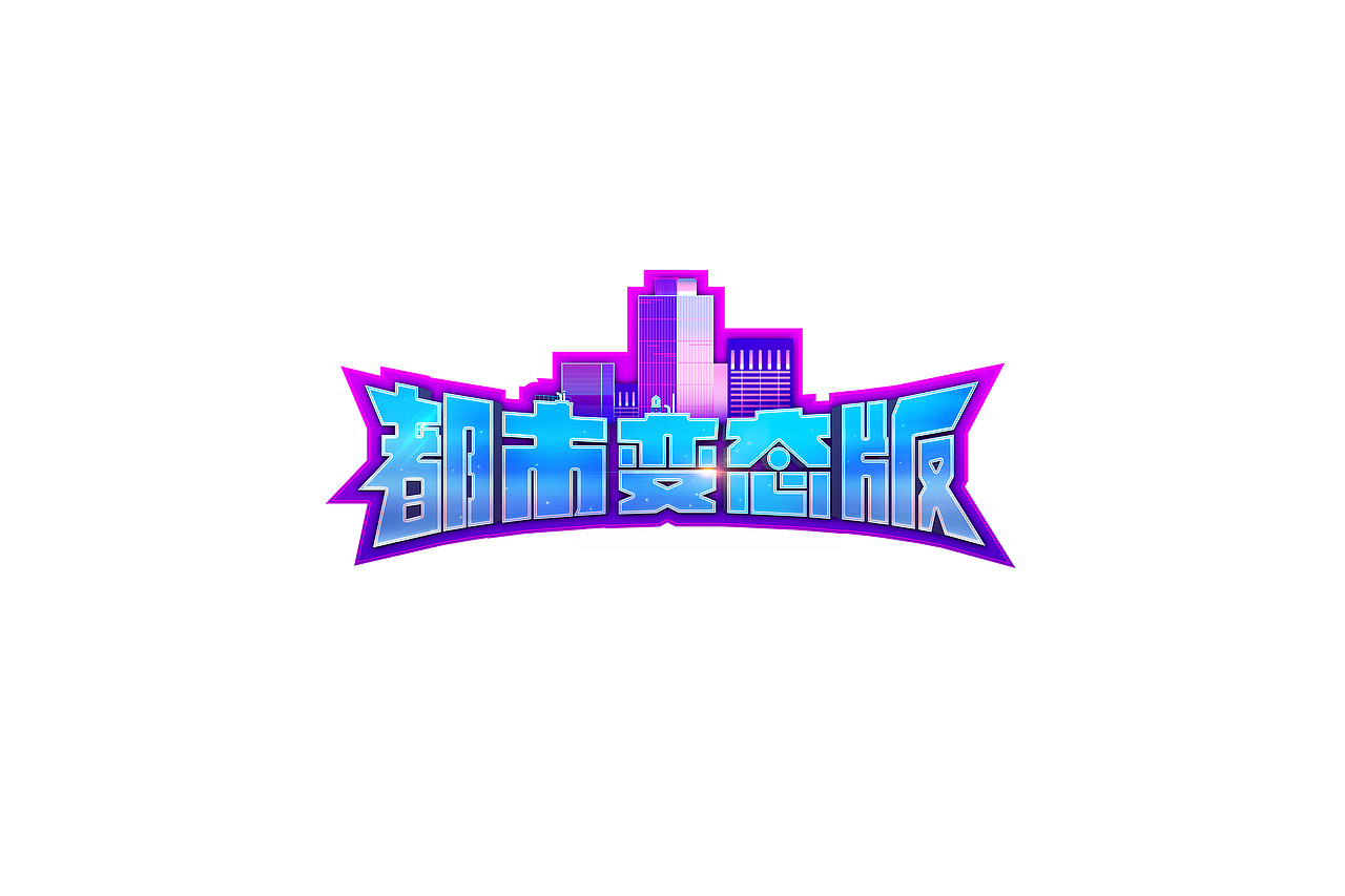 近期的LOGO设计。