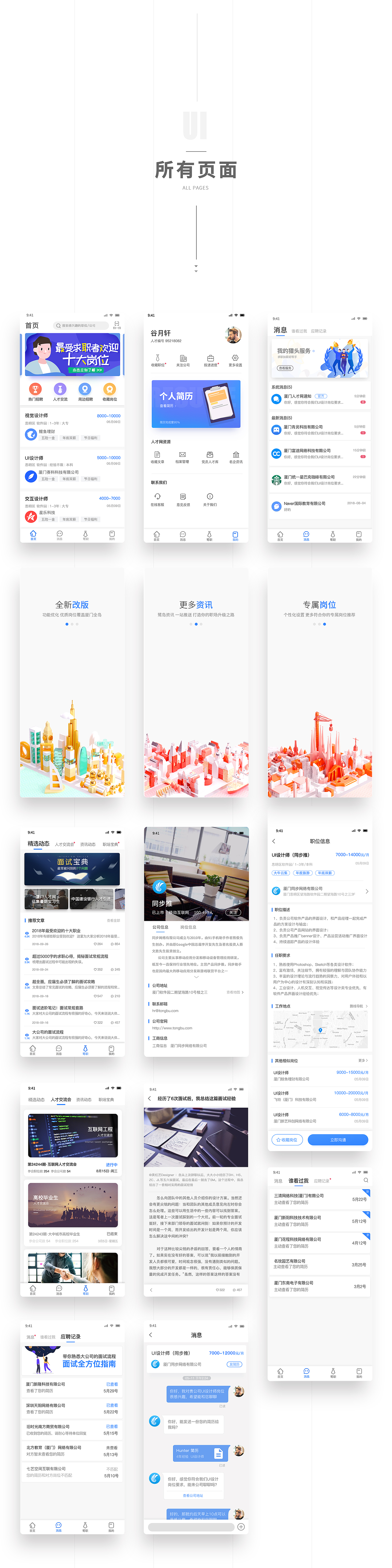 「2018」厦门人才网UI Redesign
