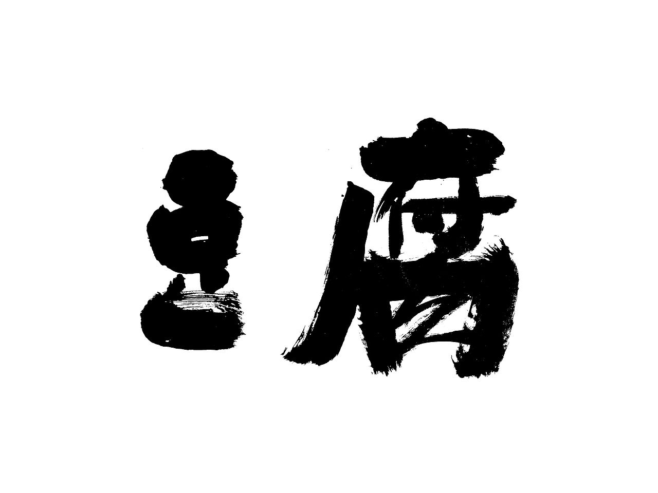 字体设计 | 书法字体 6