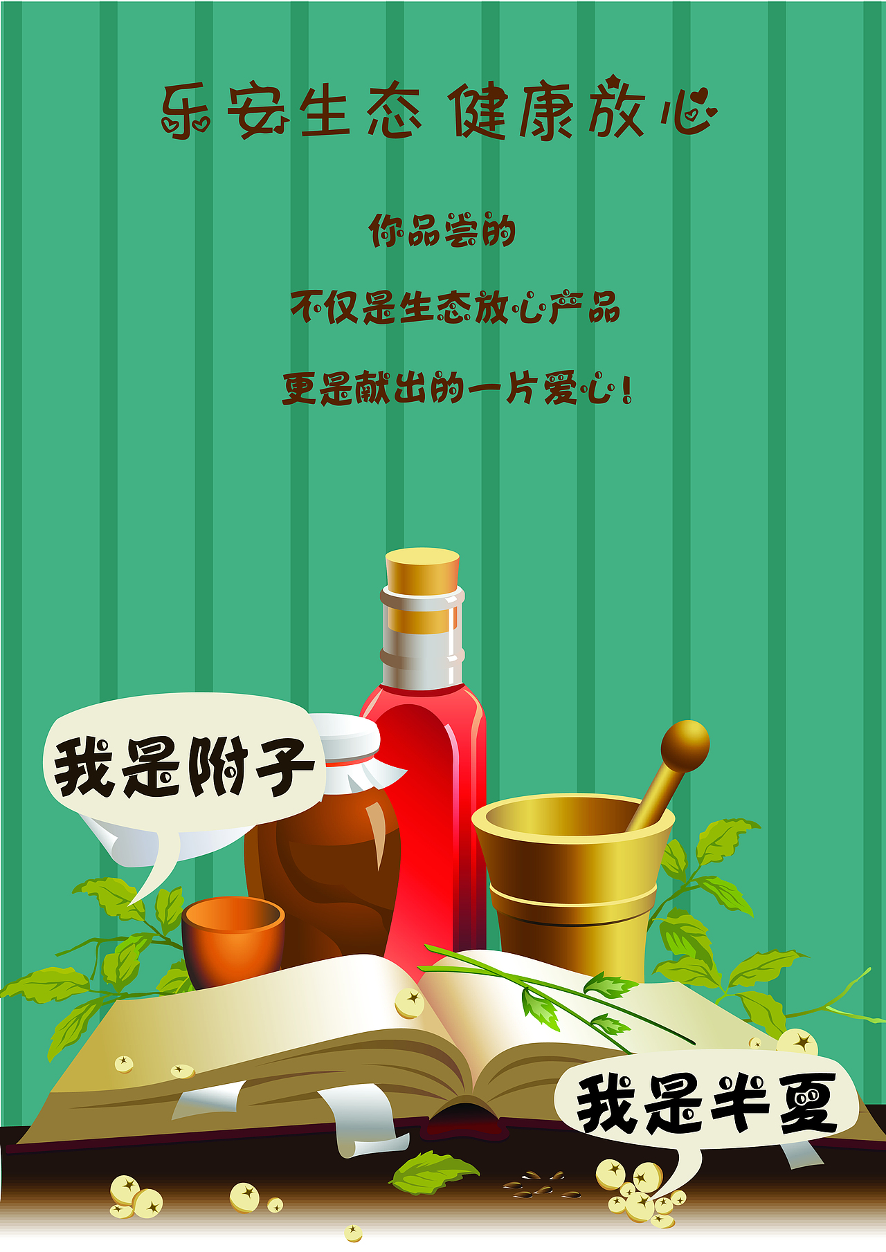 《乐安生态 健康放心》