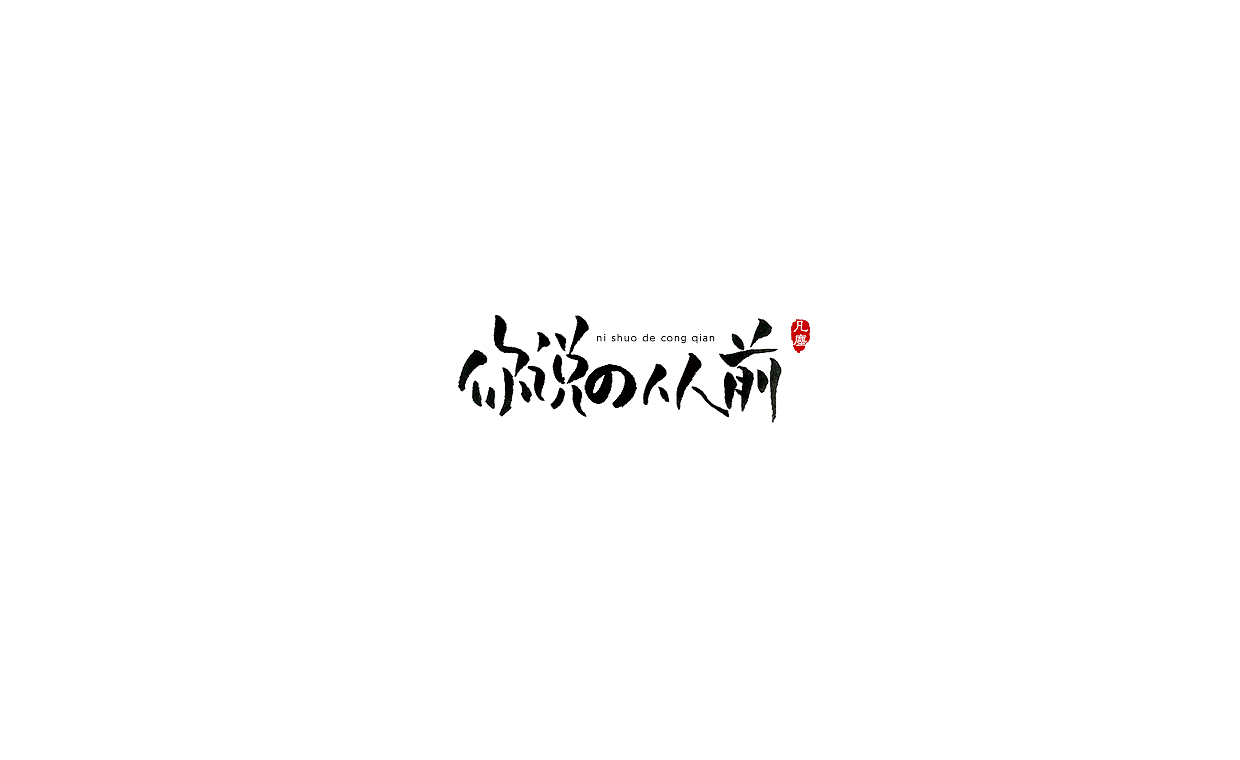 一组手写字形（八）（图ZMTkwNjA1ODI4） - 字体/字形 - 站酷设计师凡尘_Lu原创素材 - 站酷ZCOOL