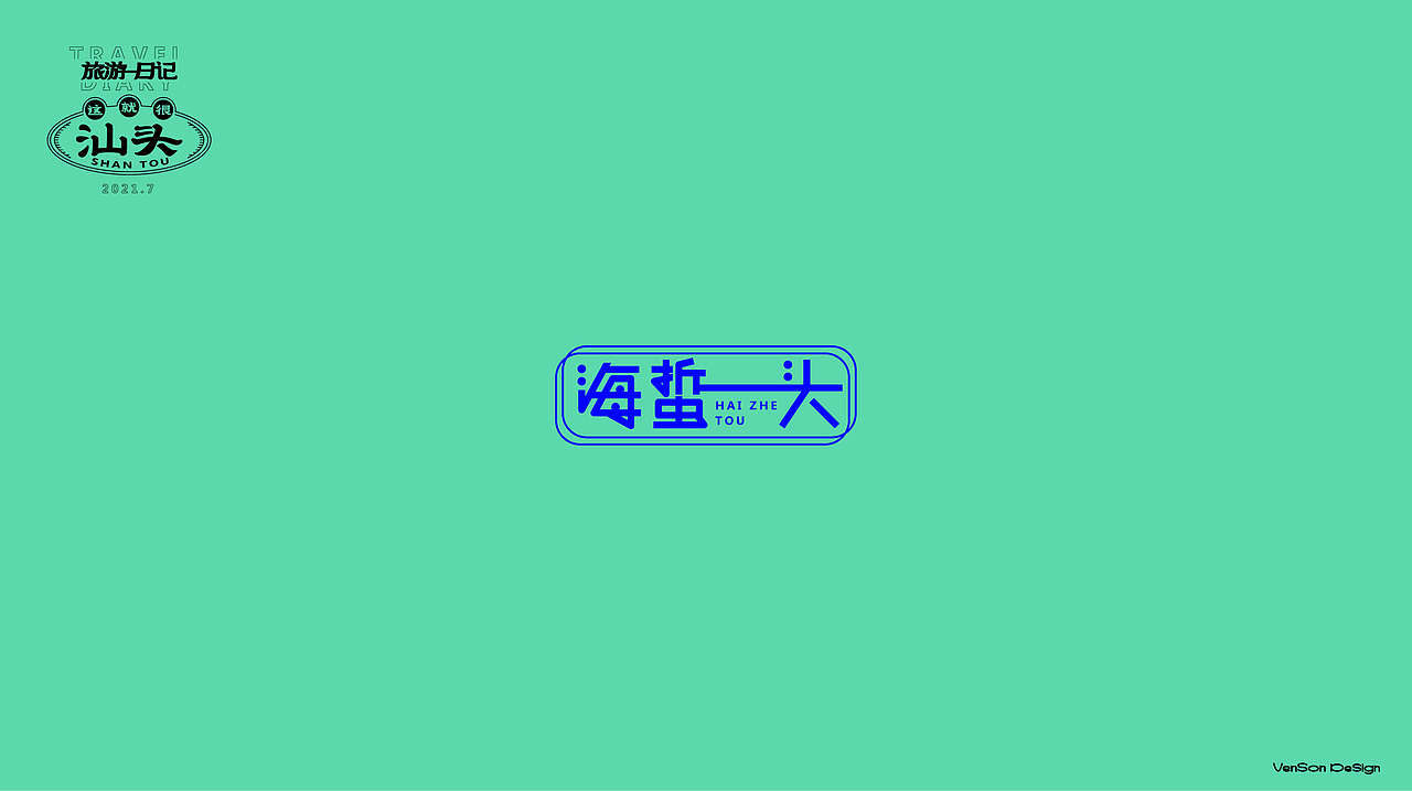 这就很汕头字体设计（图ZMjY2OTM3Mjg4） - 字体/字形 - 站酷设计师VENSON32原创素材 - 站酷ZCOOL