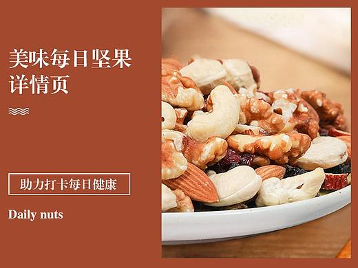 每日坚果-详情设计（个人主页-ZNTYyNzQ2MTI=） - 电商 - 站酷设计师baby丸子原创素材 - 站酷ZCOOL