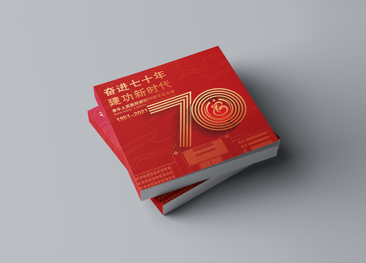 常州奔牛人民医院70周年画册