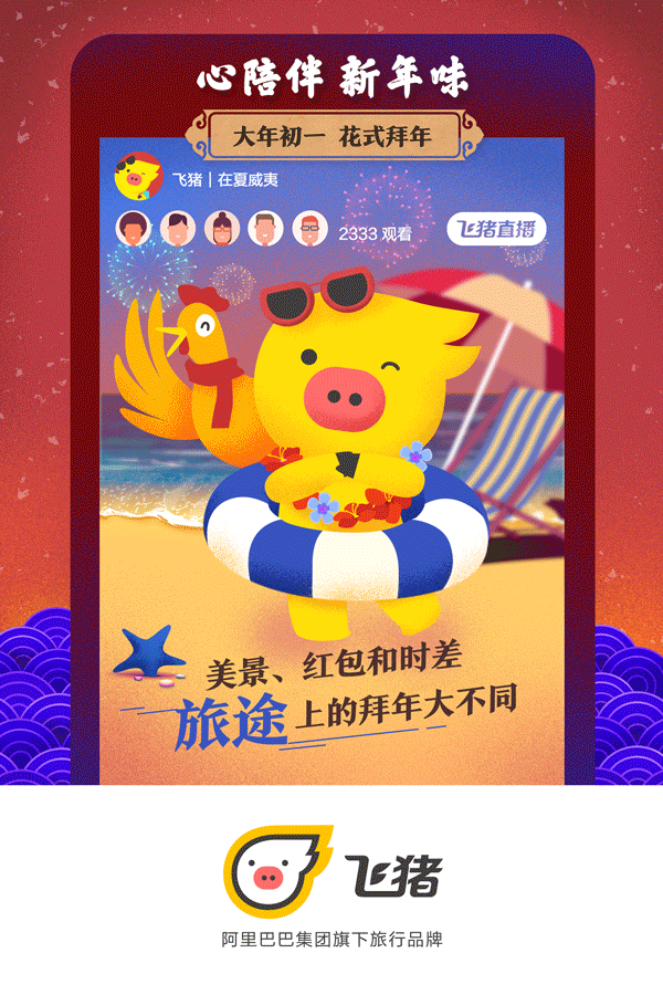 飞猪大拜年！春节品牌卡通形象动态海报（图ZNjk3NjA3NzY=） - 商业插画 - 站酷设计师卷毛大仙原创素材 - 站酷ZCOOL