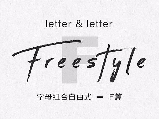 字母组合freestyle（F篇）