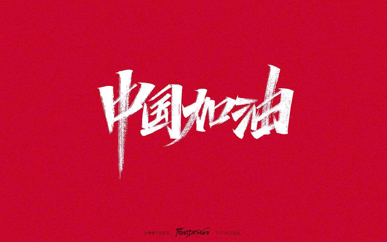 坚定信心同舟共济 附psd