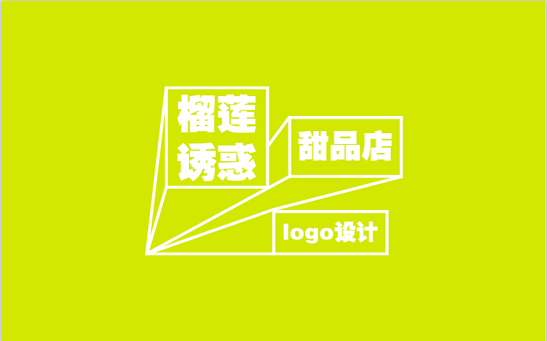 为榴莲诱惑甜品店进行形象设计（图ZNjkzMjc0NDQ=） - 品牌 - 站酷设计师一个汉字原创素材 - 站酷ZCOOL