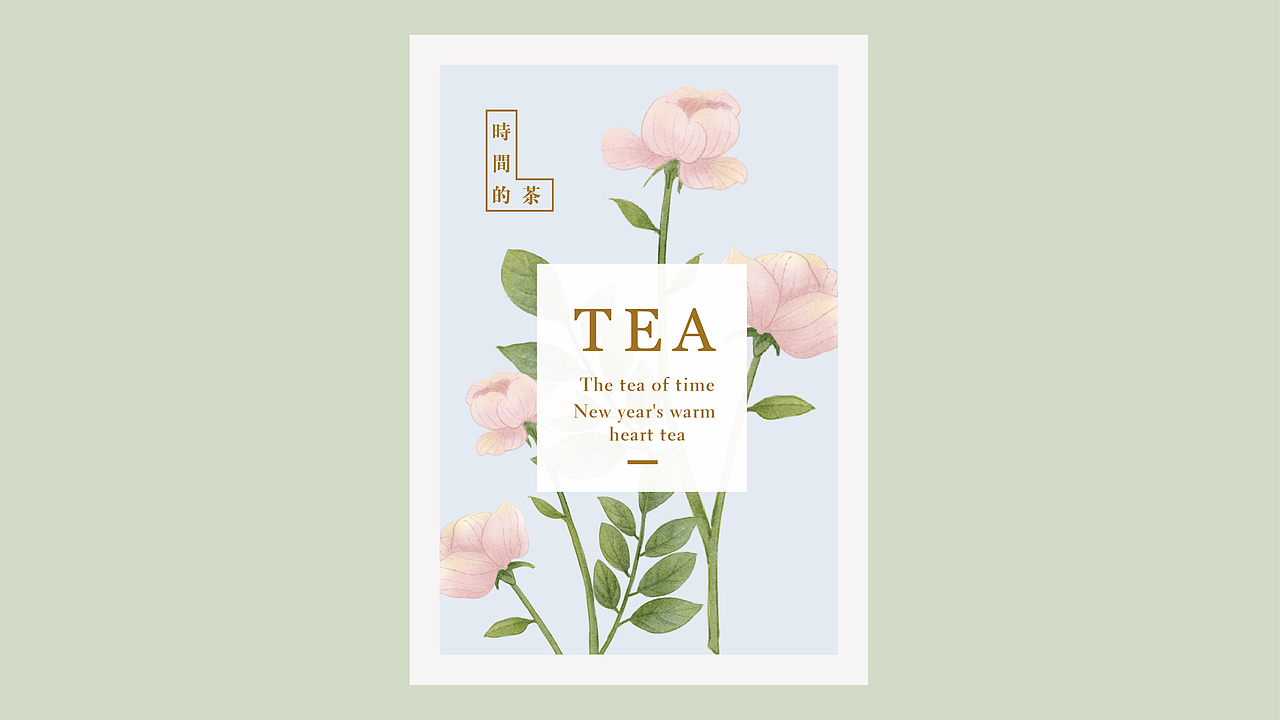 《时间的茶》阅尽千帆,过万重山,雨雪风霜,暖一杯茶