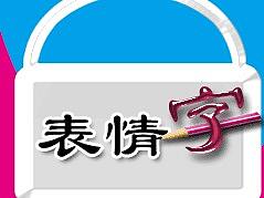 自带表情包的字
