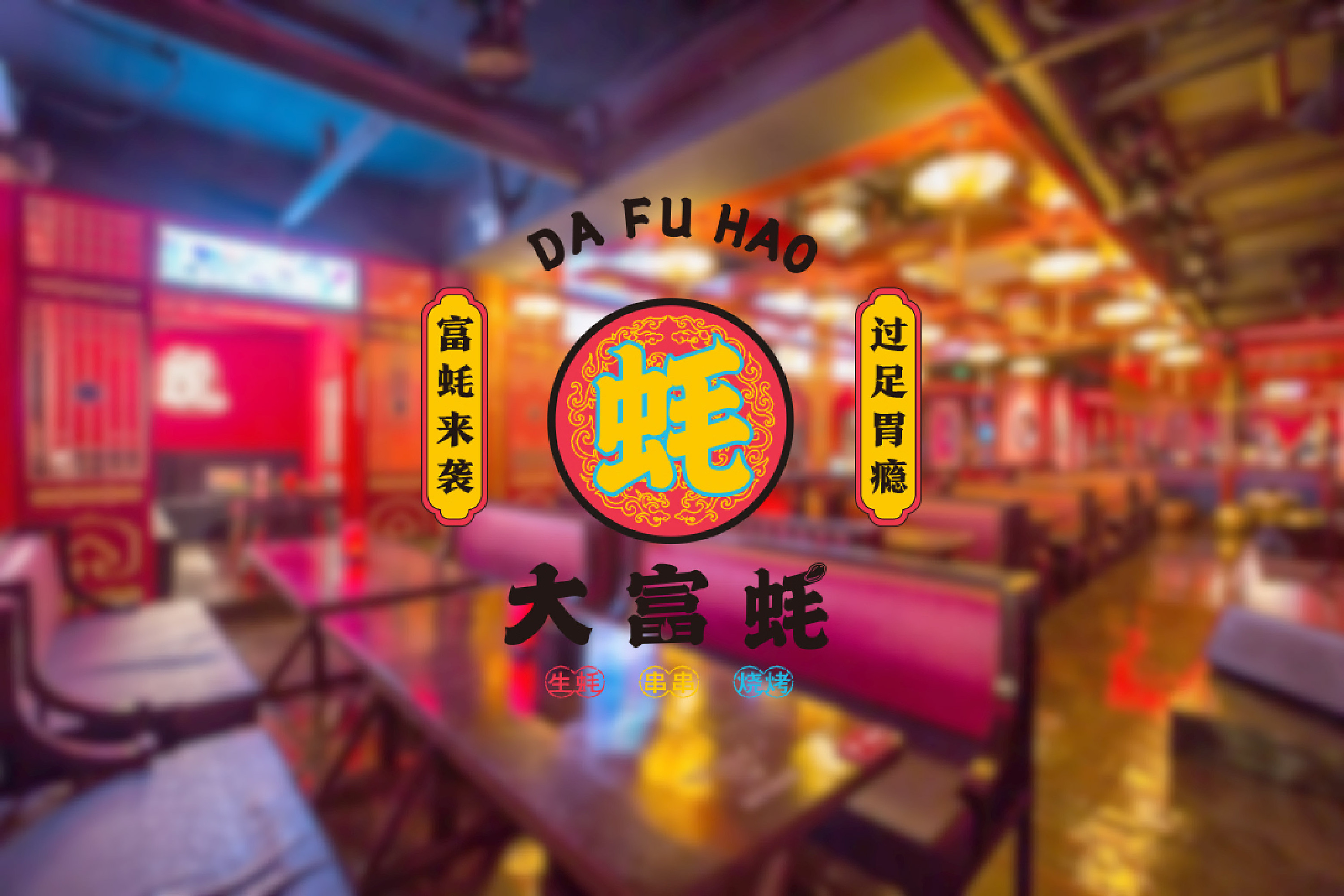 【橘鹿品牌】大富蚝海鲜烧烤餐饮品牌全案设计