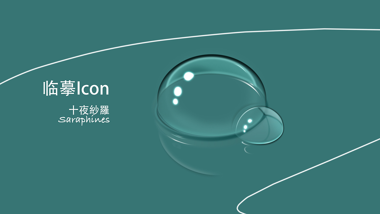 2015年初的练习（图ZNTg0Mzg5MDA=） - 图标 - 站酷设计师十夜紗羅原创素材 - 站酷ZCOOL
