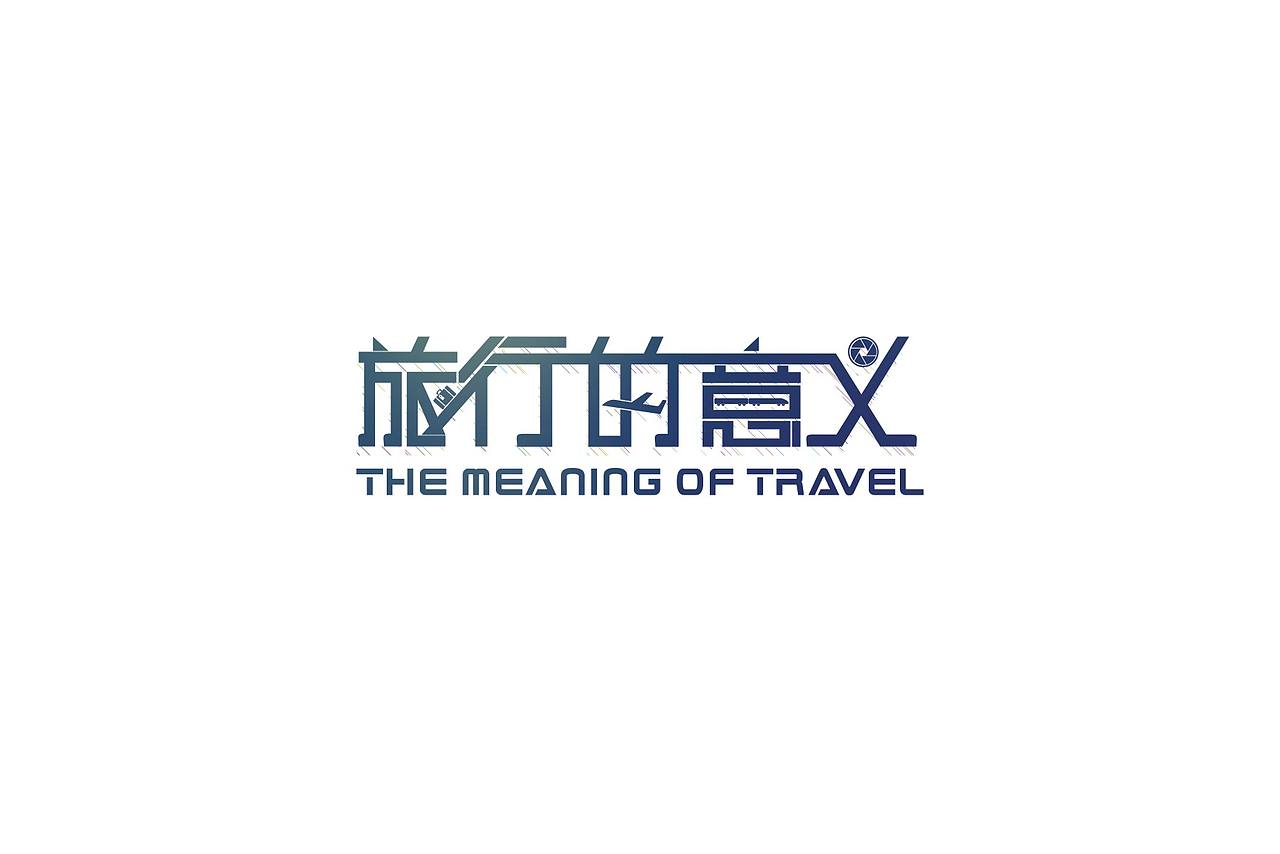 关于旅行的意义#出发的勇气2014#(图ZMjAwNDYyNTI=) - 字体/字形 - 站酷设计师kazafzuo原创素材 - 站酷ZCOOL