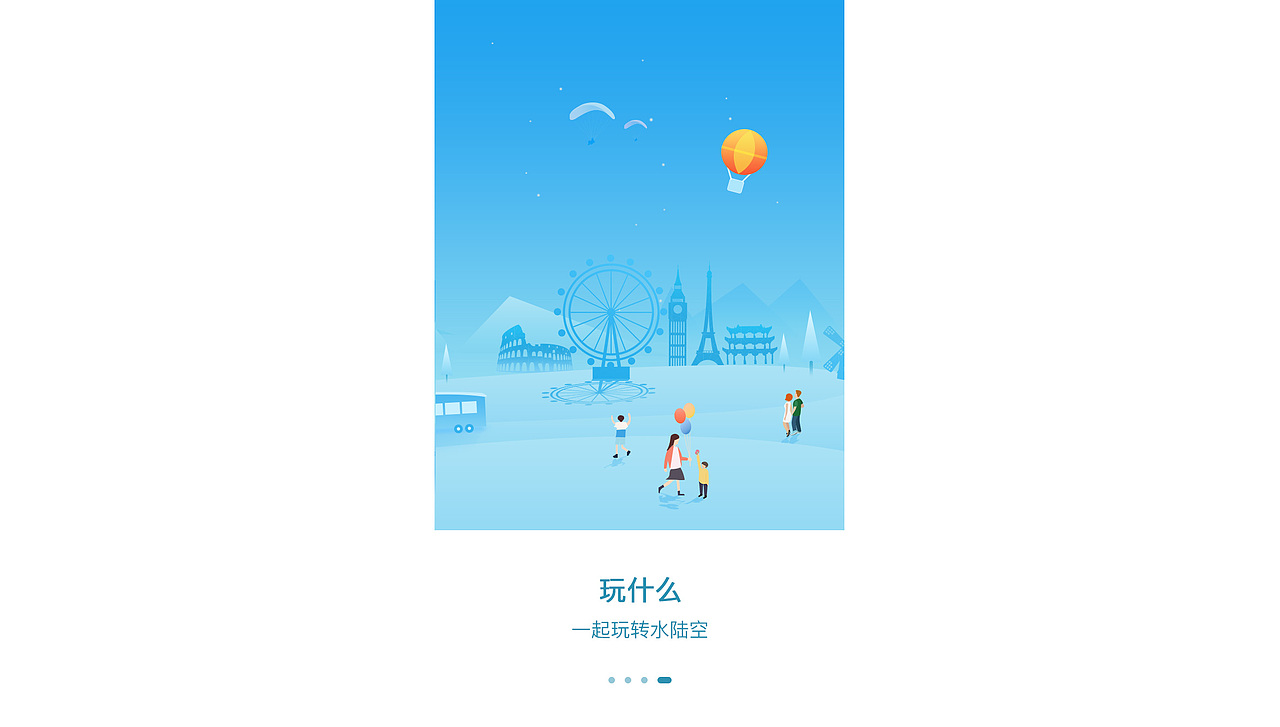 插画-引导页、旅游