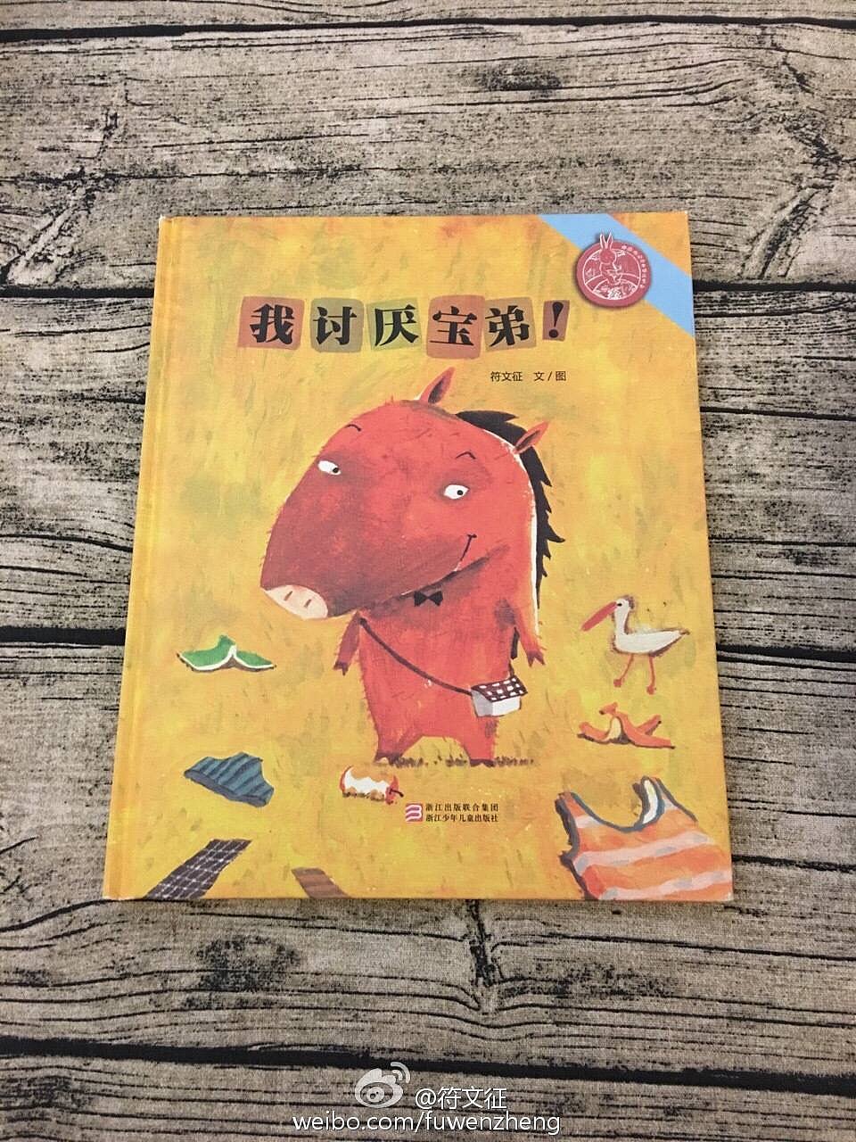 获奖原创绘本《我讨厌宝弟》（图ZNDkwNTczNzY=） - 儿童插画 - 站酷设计师符文征原创素材 - 站酷ZCOOL
