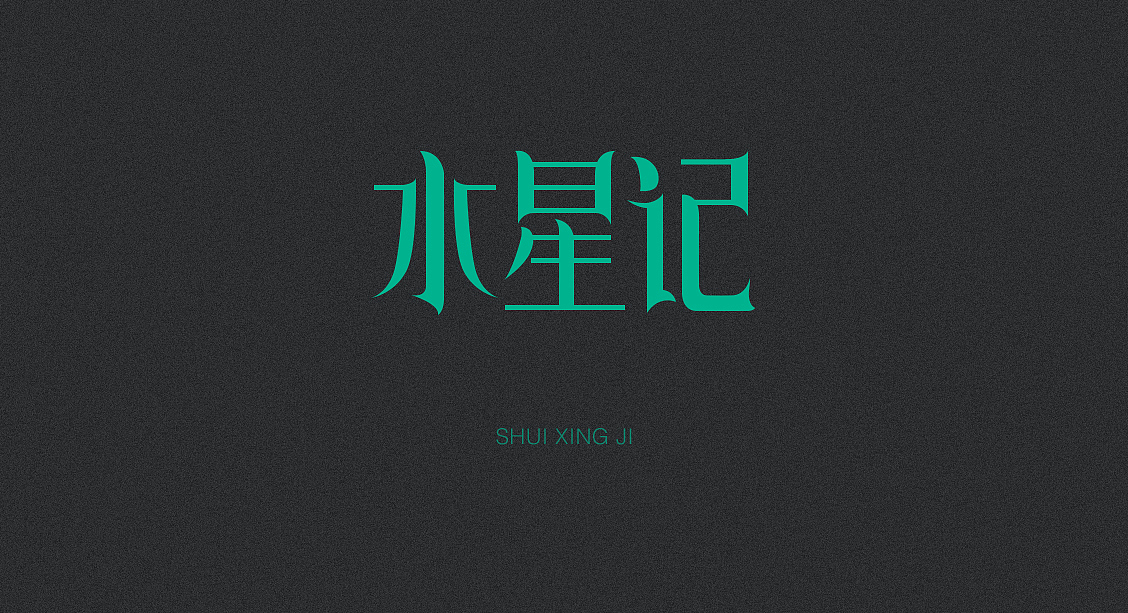 字体设计（图ZOTQwMTc0NDA=） - 字体/字形 - 站酷设计师猫饼00原创素材 - 站酷ZCOOL