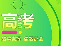高考海报