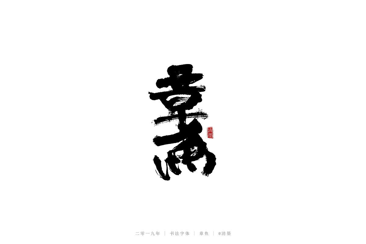书法字体（图ZMTQ3NDgwNTg0） - 字体/字形 - 站酷设计师清墨设计原创素材 - 站酷ZCOOL
