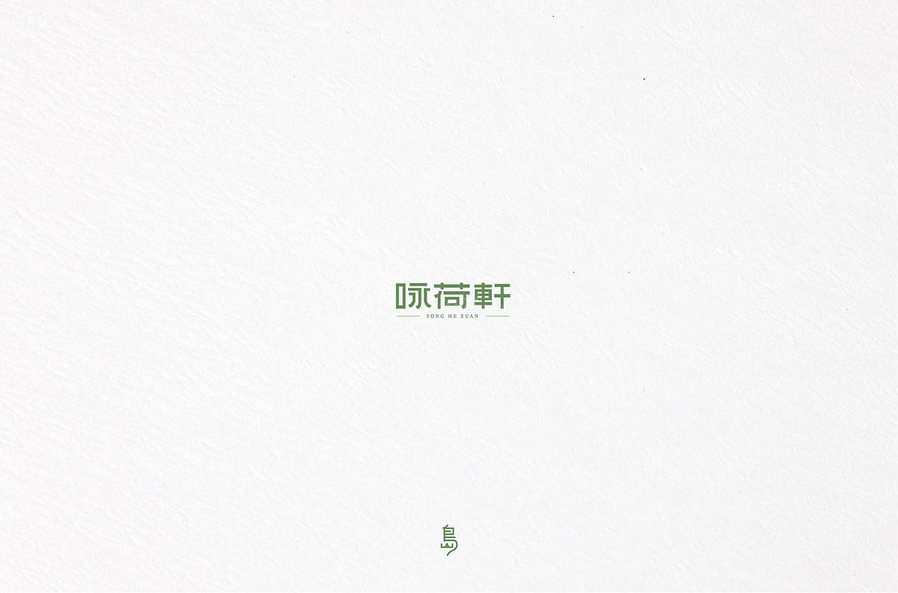 半年字体总结（一）（图ZMTc4NzE3NDYw） - 字体/字形 - 站酷设计师后岛Design原创素材 - 站酷ZCOOL