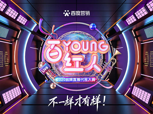 【2020百YOUNG红人】设计总结