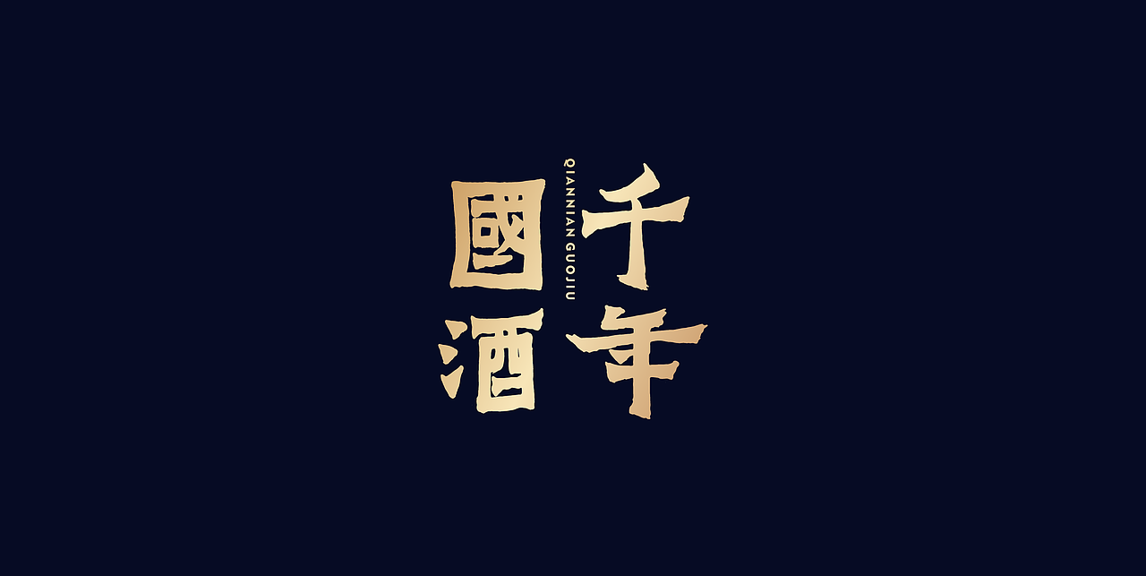 会当凌绝顶 一览众山小丨千年国酒