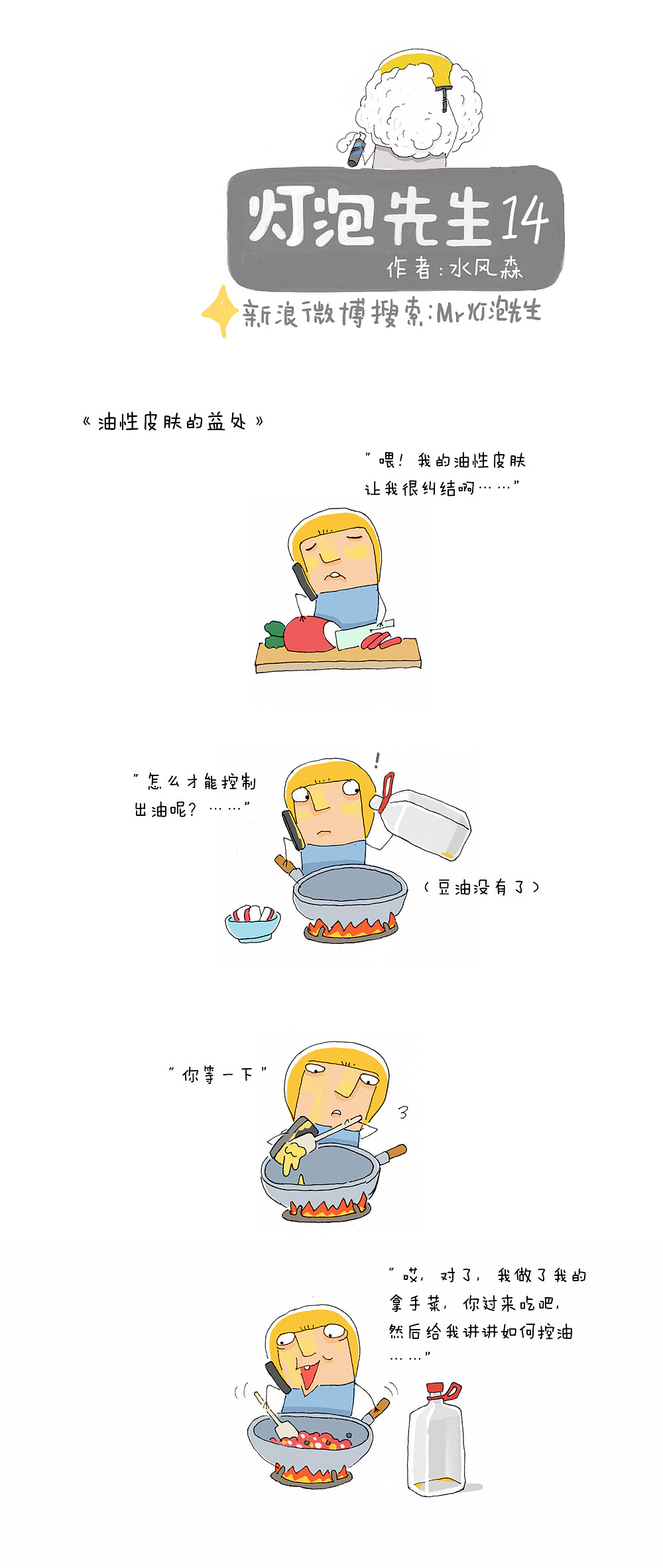 漫画 灯泡先生-14，照亮生活里的枯燥角落！（图ZMTEyMTA1MDQ=） - 短篇/格漫 - 站酷设计师水风森原创素材 - 站酷ZCOOL