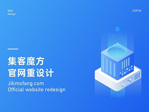 集客魔方官网重设计