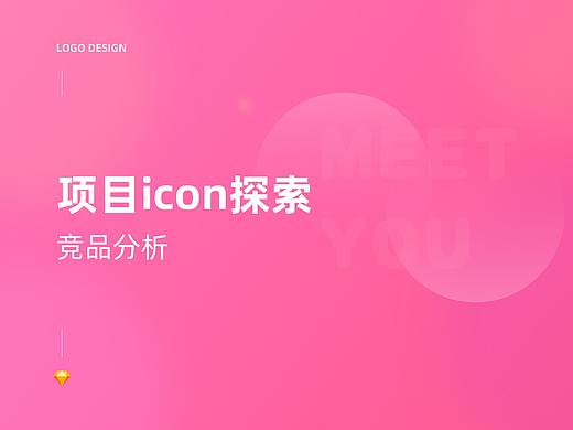 项目icon探索之竞品分析