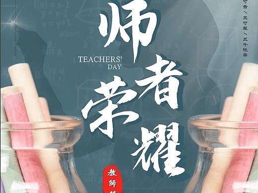教师节&海报