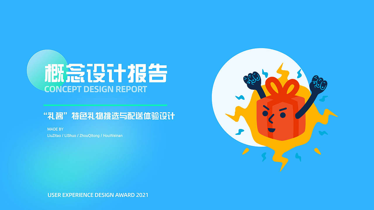 礼酱-礼物体验设计/UXDA（图ZMjcyOTQxMTQw） - 交互/UE - 站酷设计师Fantasitao原创素材 - 站酷ZCOOL