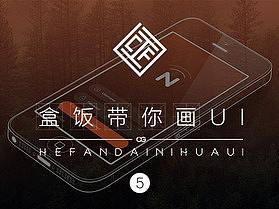 ［教程］盒飯帶你畫UI （五）（個(gè)人主頁(yè)-ZMzEyNjc0NDQ=） - APP界面 - 站酷設(shè)計(jì)師鷄依江醬原創(chuàng)素材 - 站酷ZCOOL