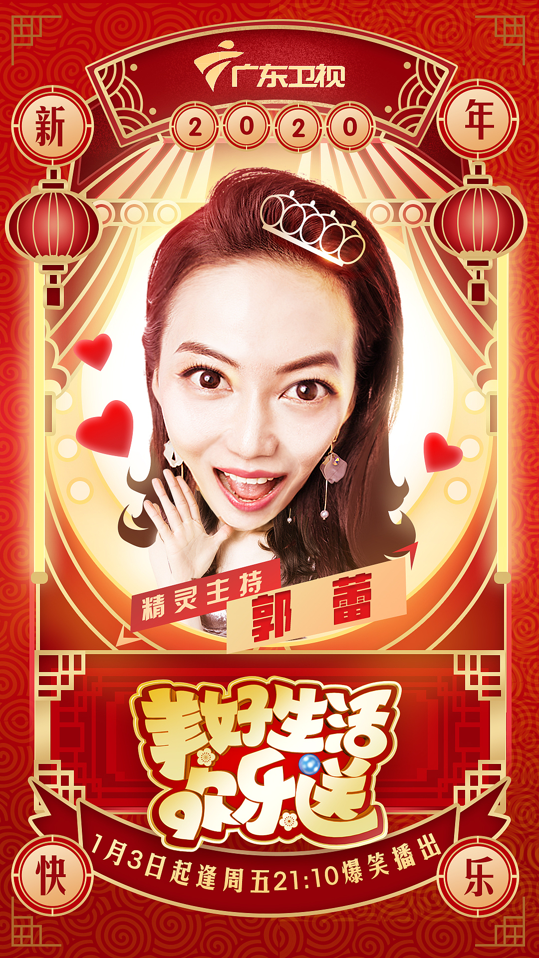广东卫视《美好生活欢乐送》开播海报