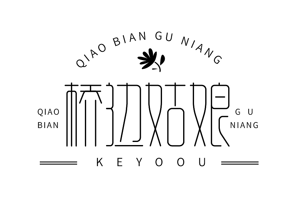 字体设计练习05（图ZMTk3NTUyNzU2） - 字体/字形 - 站酷设计师XJ徐健原创素材 - 站酷ZCOOL