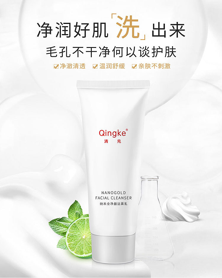 清克纳米金净颜洁面乳