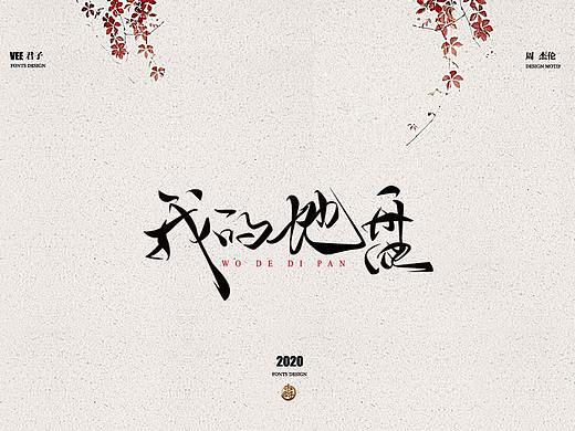 2020字体第八弹 周杰伦贰 