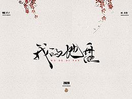 毛笔字